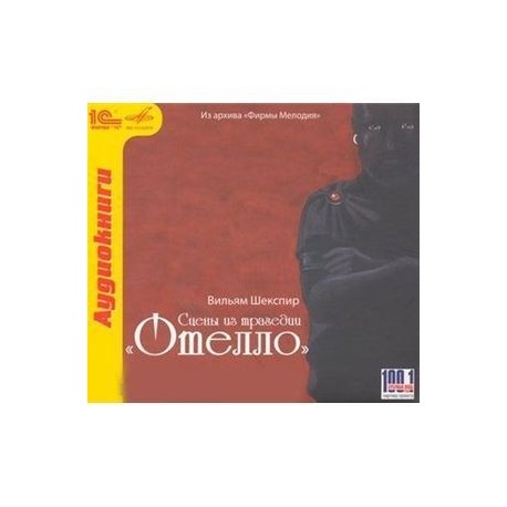 CDmp3  Отелло. Сцены из трагедии