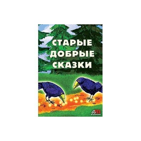 Старые добрые сказки + бонус (2 диафильма) (CDmp3)