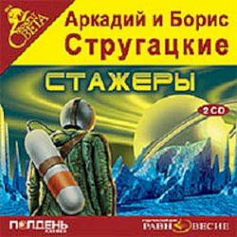 Стажеры 2 аудиокнига. Аркадий Стругацкий - стажеры. Аркадий и Борис Стругацкие стажеры. Аркадий Стругацкий; Борис Стругацкий "стажеры". Аркадий и Борис Стругацкие, "стажёры книга.