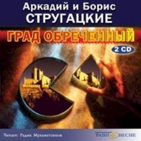 2CDmp3 Град обреченный