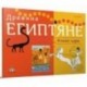 Древние Египтяне: Книга-игра