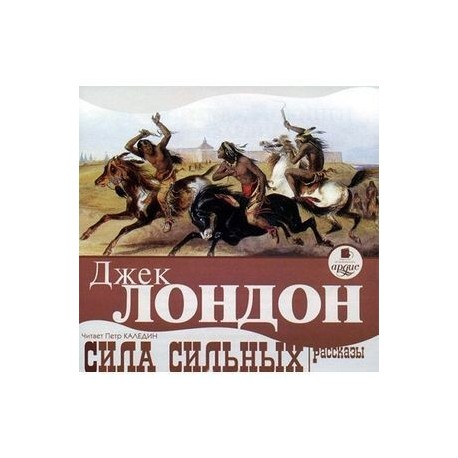 Особое мясо аудиокнига слушать. Кусок мяса Джек Лондон. Силы Лондона. Джек Лондон рассказы аудиокнига Терновский.