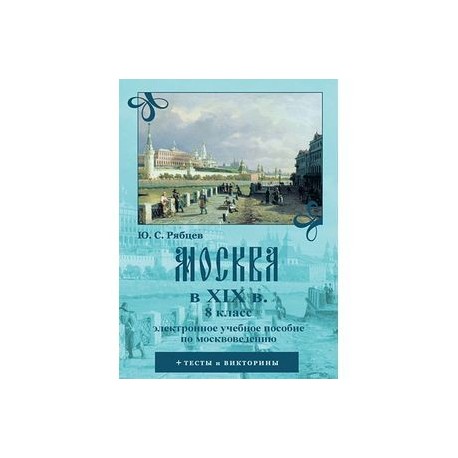 Москва в XIX вв. 8 класс. Электронное учебное пособие по москвоведению (CDpc)