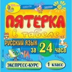 CDpc Русский язык за 24 часа. 1 класс