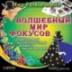 CDpc Волшебный мир фокусов