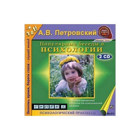 Популярные беседы о психологии (2CDmp3)