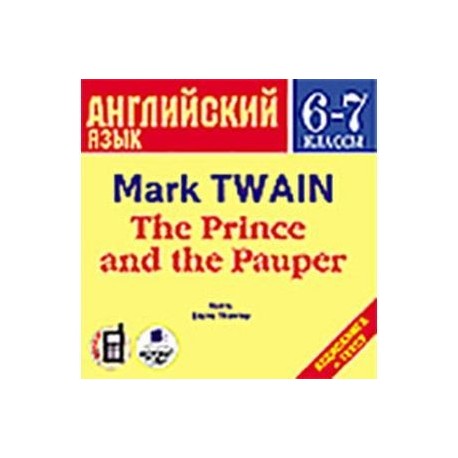 CDmp3 Английский язык. 6-7 классы. Принц и нищий