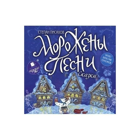 Морожены песни. Писахов сказка Морожены. Степан Писахов Морожены песни. Книга Морожены песни.