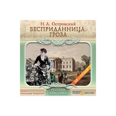 К какому жанру относится пьеса островского бесприданница. Обложка книги Бесприданница Островского. Пьеса Бесприданница обложка.