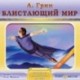 CDmp3 Блистающий мир/Равновесие