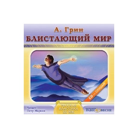 CDmp3 Блистающий мир/Равновесие