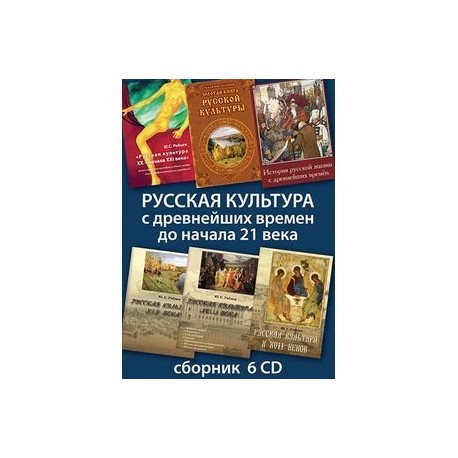 Русская культура с древнейших времен до начала 21 века (6CD)