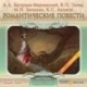 Романтические повести (CDmp3)