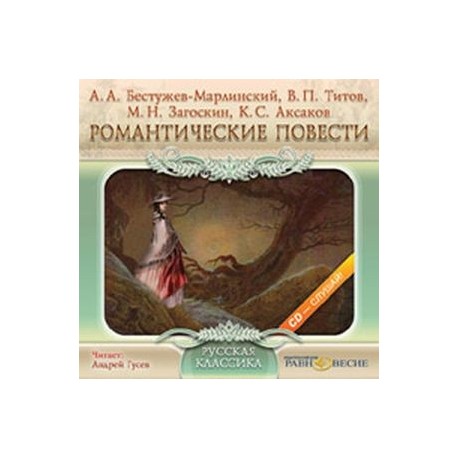 Романтические повести (CDmp3)