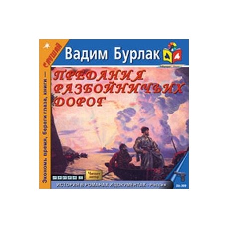 Предания разбойничьих дорог (CDmp3)