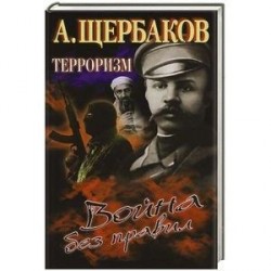 Терроризм.Война без правил