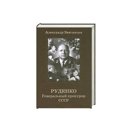 Руденко. Генеральный прокурор СССР