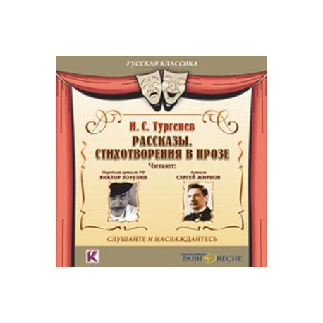 Рассказы. Стихотворения в прозе (CDmp3)