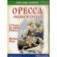 Оресса. Сказки в стихах. Страна по имени Оресса. Живая роса (CDmp3)