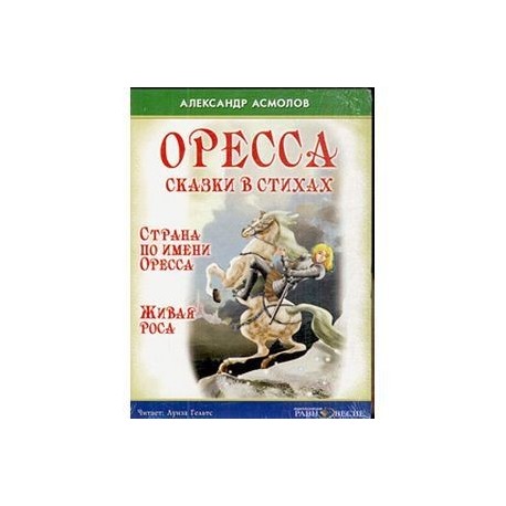 Оресса. Сказки в стихах. Страна по имени Оресса. Живая роса (CDmp3)