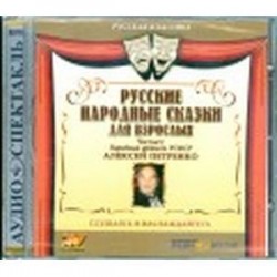 Русские народные сказки для взрослых (CDmp3)