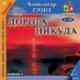 Дорога никуда (2CDmp3)