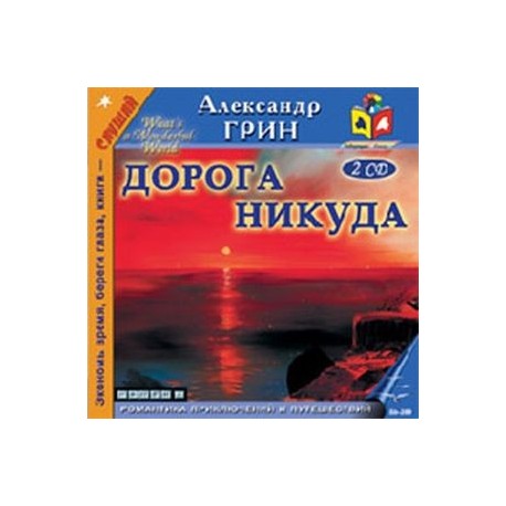 Дорога никуда (2CDmp3)