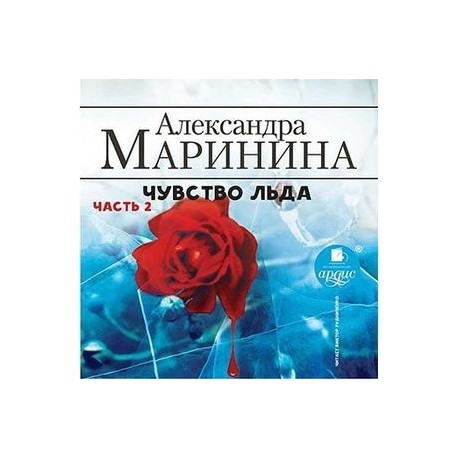 Чувство льда. Часть 2 (CDmp3)