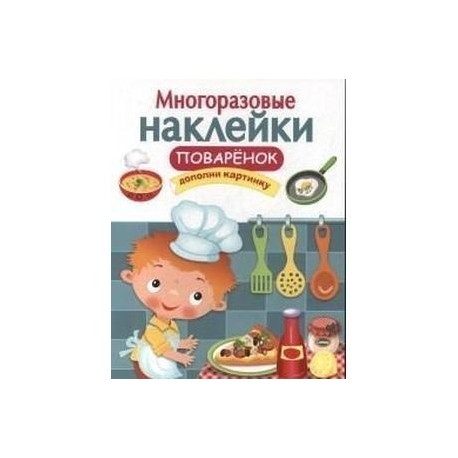 Многоразовые наклейки. Поваренок