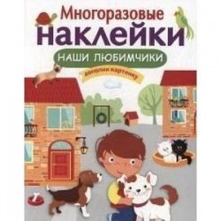 Многоразовые наклейки. Наши любимчики