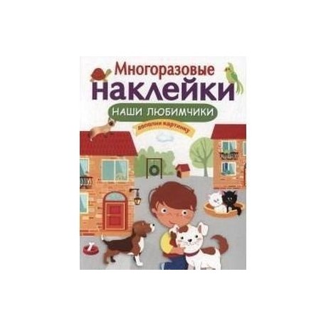 Многоразовые наклейки. Наши любимчики