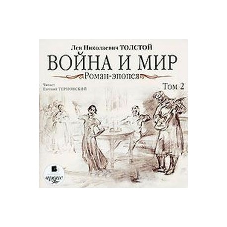 Война и мир. Роман-эпопея БМЛ