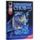 Хранители снов. Фреска. Лилиана (430033)