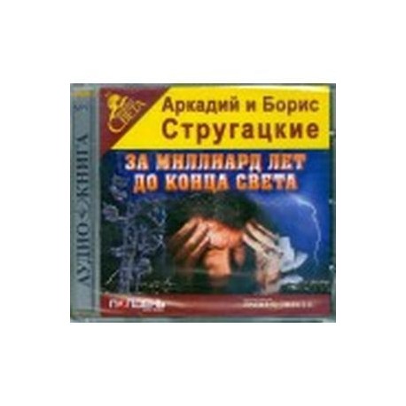 За миллиард лет до конца света (CDmp3)