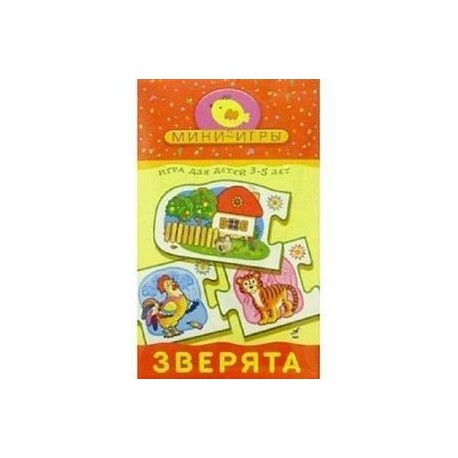 Мини-игры 'Зверята' 3-5 лет