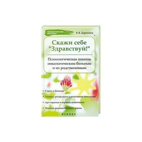 Скажи себе Здравствуй! Психологическая помощь онкологическому больному.