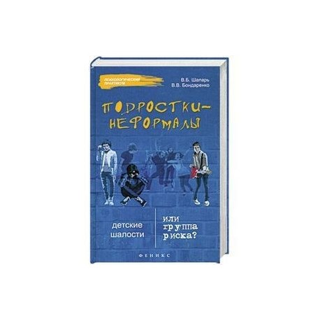 Подростки-неформалы: детские шалости или группа риска?