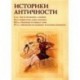 Историки античности. Том 1-4 (4CD)