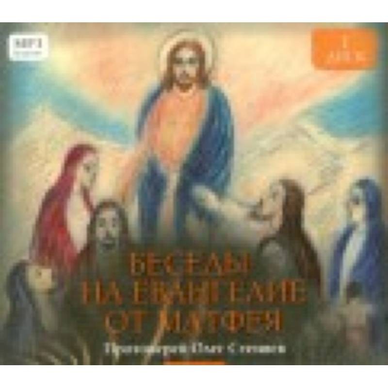 Толкование евангелие стеняева. Протоиерей Олег Стеняев беседы на Евангелие от Матфея. Олег Стеняев с Евангелием. Беседы на Евангелие от Матфея Олег Стеняев том 4. Беседы на Евангелие Олега Стеняева.