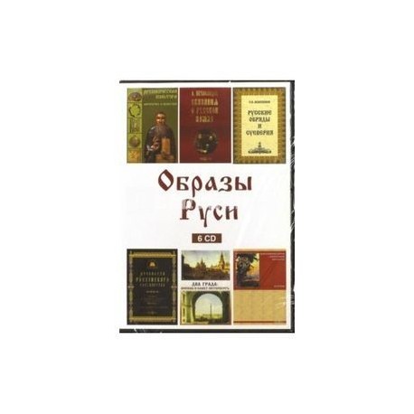 Образы Руси (6CD)