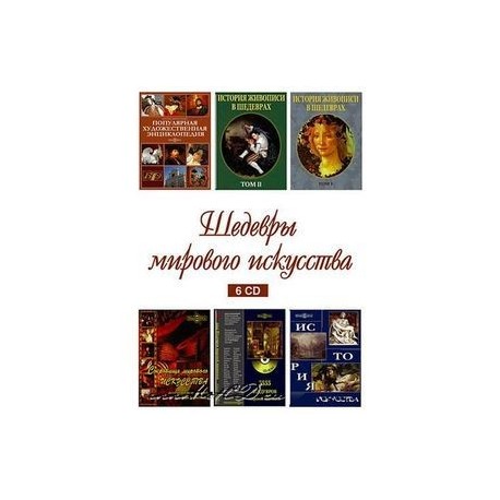 Шедевры мирового искусства (6CD)