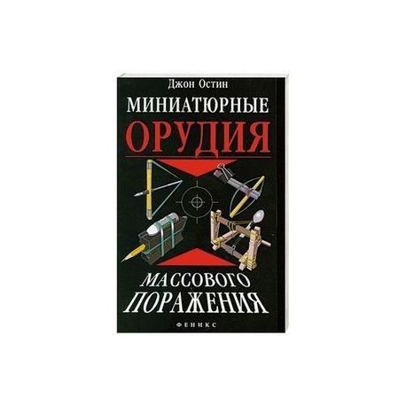 Миниатюрные орудия массового поражения.