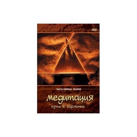 Медитация - путь к гармонии. Часть 1. Теория (DVD)