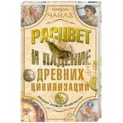 Расцвет и падение древних цивилизаций