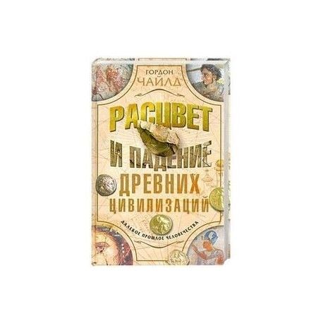 Расцвет и падение древних цивилизаций