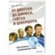 От Диогена  до Джобса, Гейтса и Цукерберга. 'Ботаники', изменившие мир