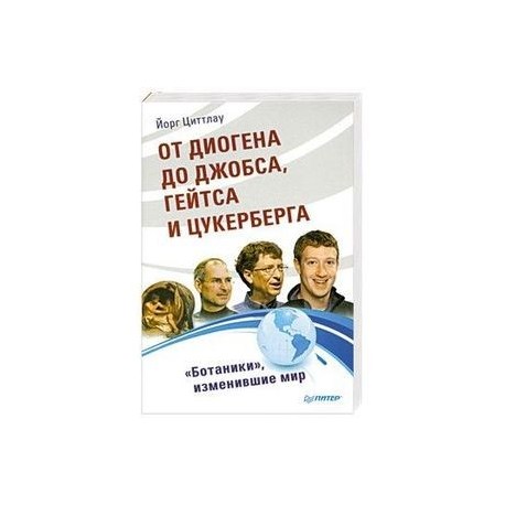 От Диогена  до Джобса, Гейтса и Цукерберга. 'Ботаники', изменившие мир