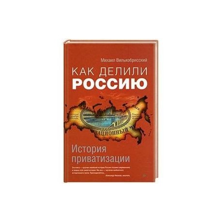 Как делили Россию. История приватизации