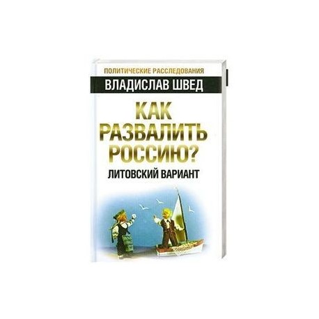 Как развалить Россию? Литовский вариант