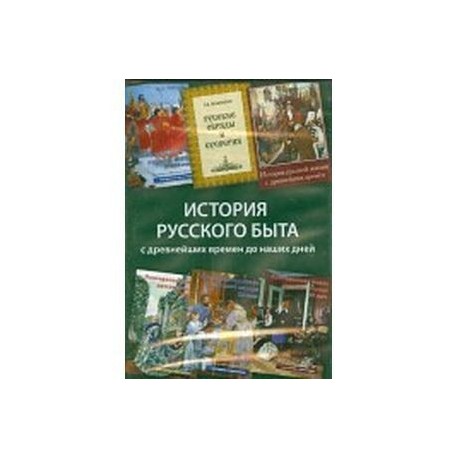 6СD История русского быта